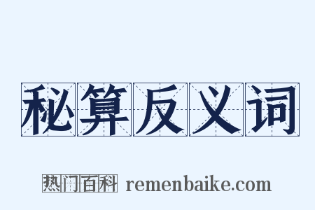 秘算反义词是什么意思的图片